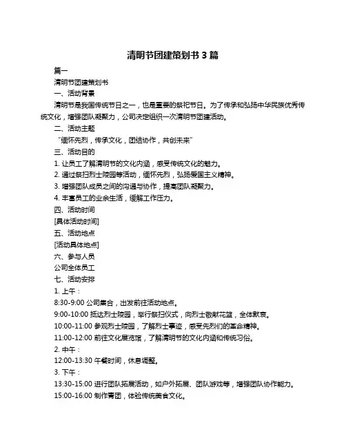 清明节团建策划书3篇