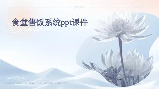 食堂售饭系统PPT课件