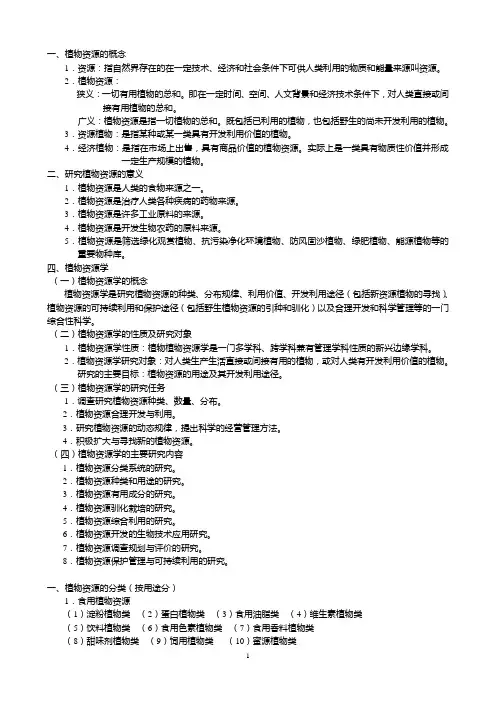 植物资源学指导