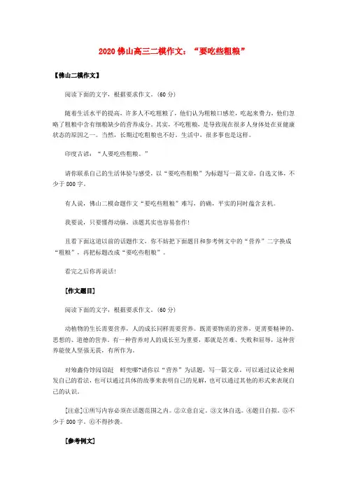 佛山市2020高三语文 二模作文 “要吃些粗粮”