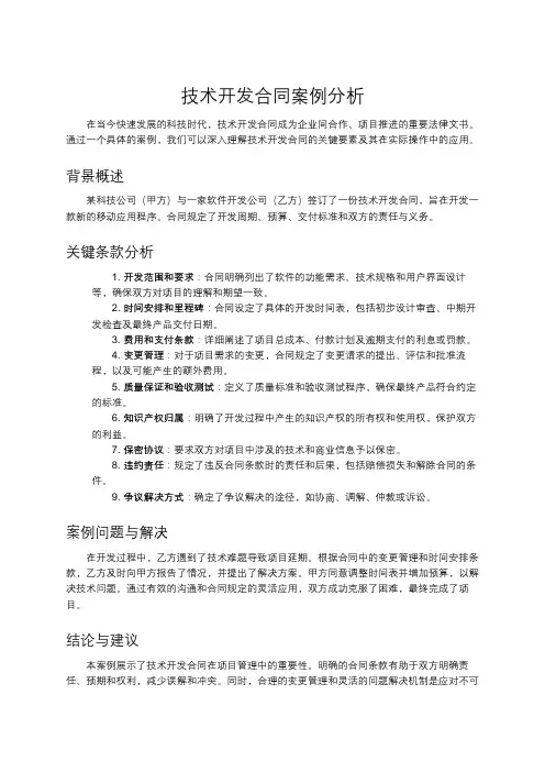 技术开发合同案例分析