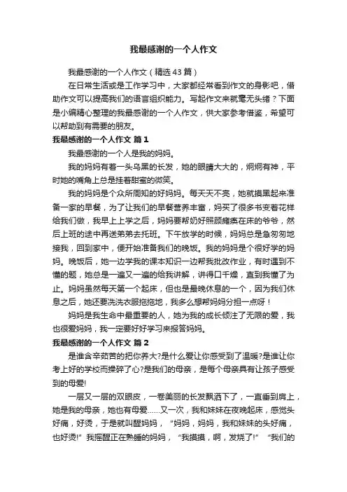 我最感谢的一个人作文（精选43篇）