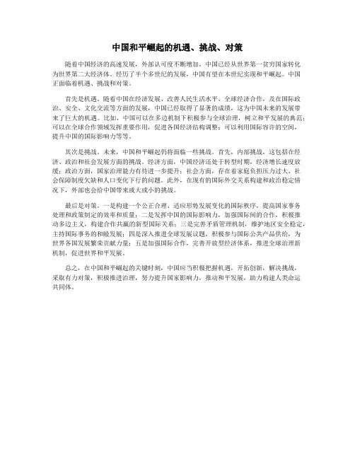 中国和平崛起的机遇、挑战、对策