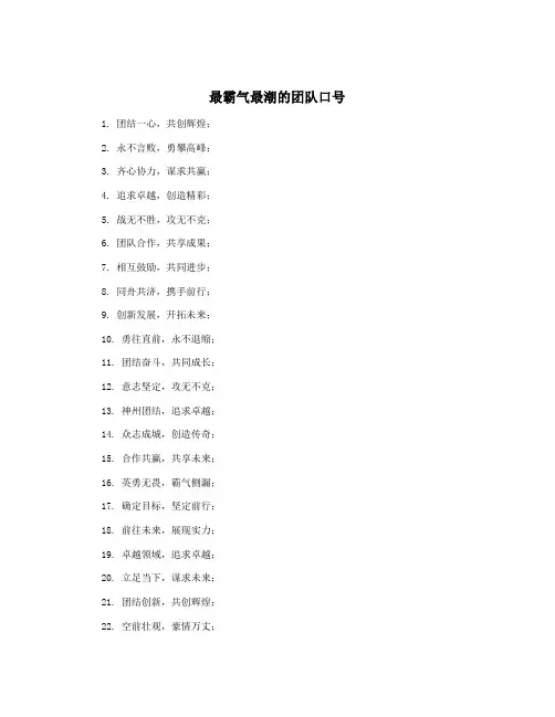 最霸气最潮的团队口号