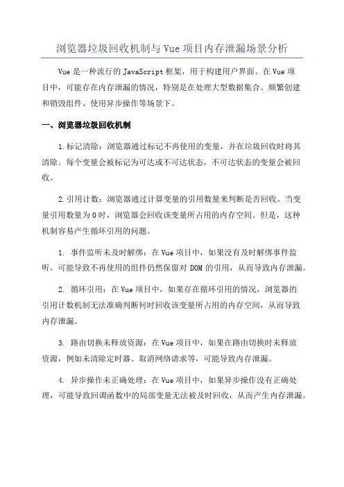 浏览器垃圾回收机制与Vue项目内存泄漏场景分析