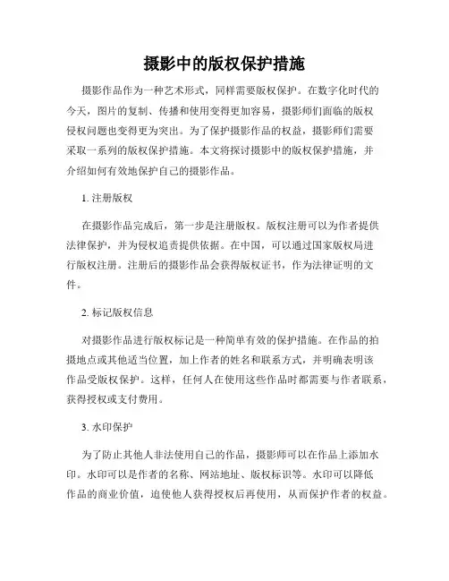 摄影中的版权保护措施