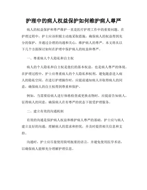 护理中的病人权益保护如何维护病人尊严