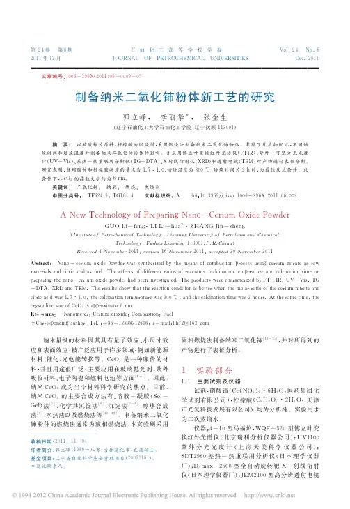 制备纳米二氧化铈粉体新工艺的研究_郭立峰