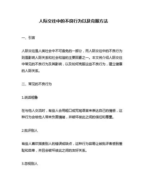人际交往中的不良行为以及克服方法