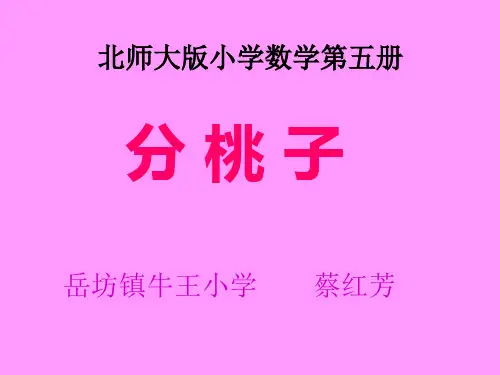 三年级数学分桃子课件.ppt