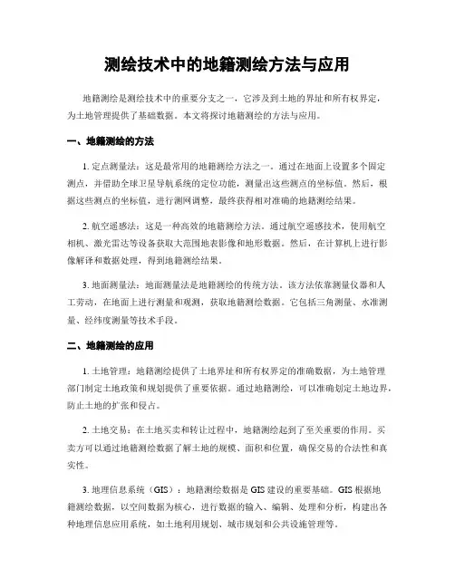 测绘技术中的地籍测绘方法与应用