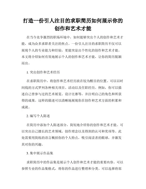 打造一份引人注目的求职简历如何展示你的创作和艺术才能