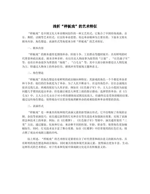 浅析“样板戏”的艺术特征
