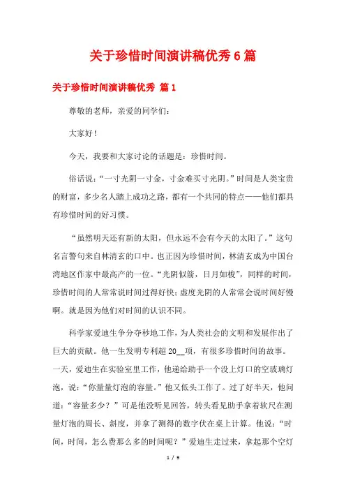 关于珍惜时间演讲稿优秀6篇