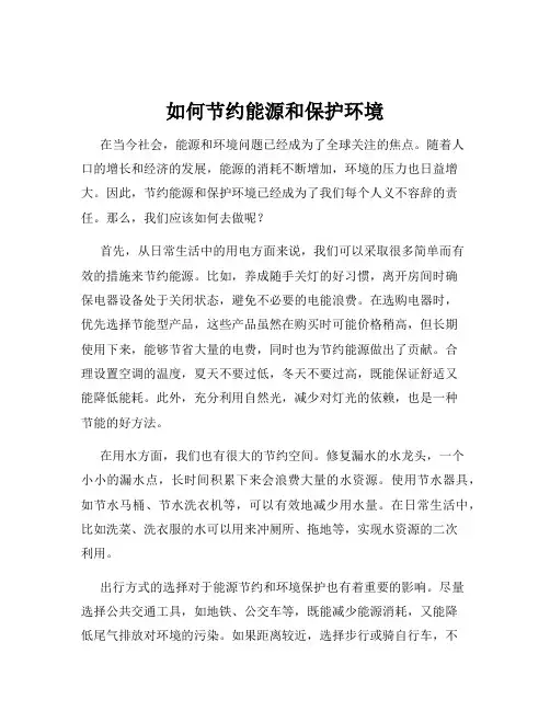 如何节约能源和保护环境