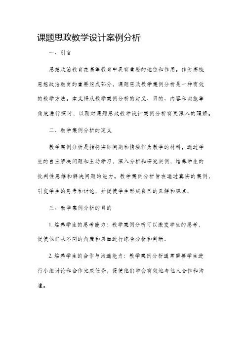 课题思政教学设计案例分析