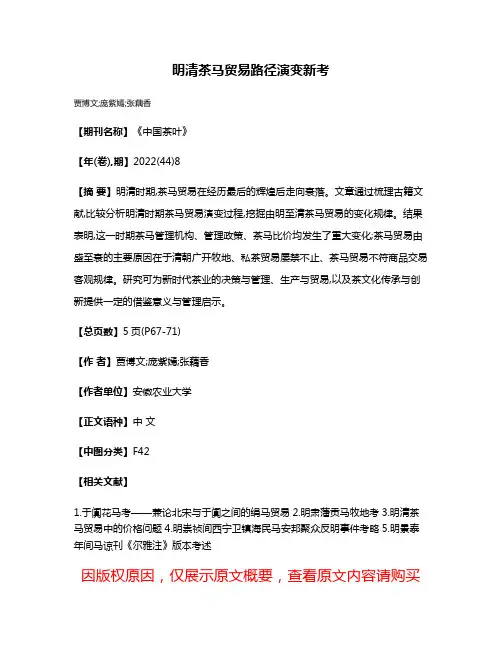 明清茶马贸易路径演变新考