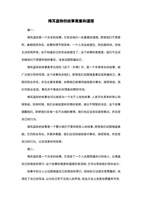 掩耳盗铃的故事寓意和道理