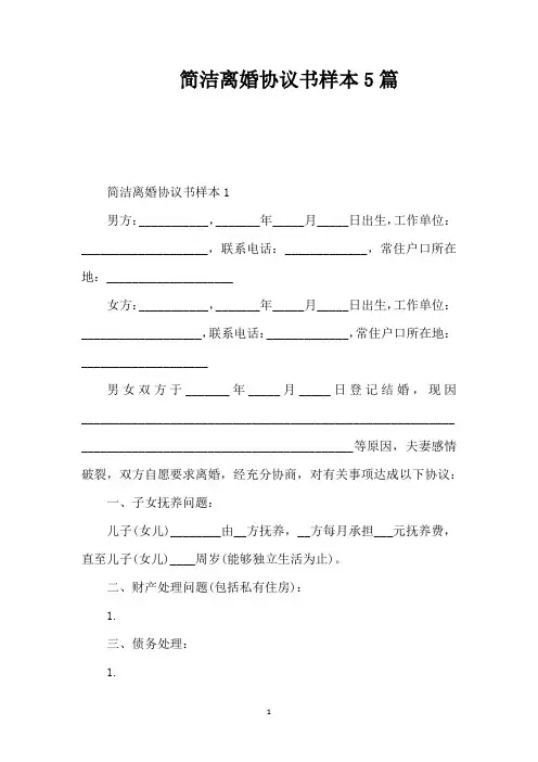 简洁离婚协议书样本5篇(精编版)