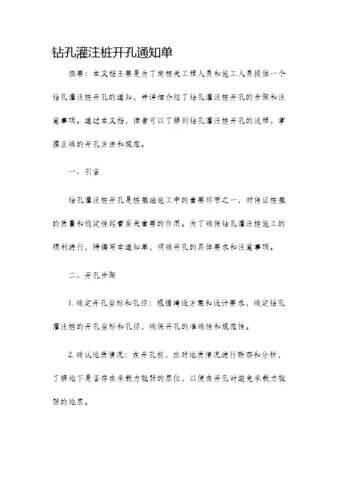 钻孔灌注桩开孔通知单