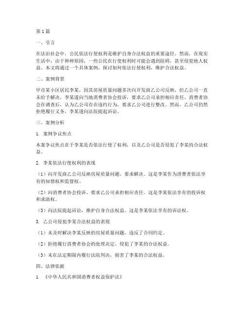 法律案例依法行使权利(3篇)