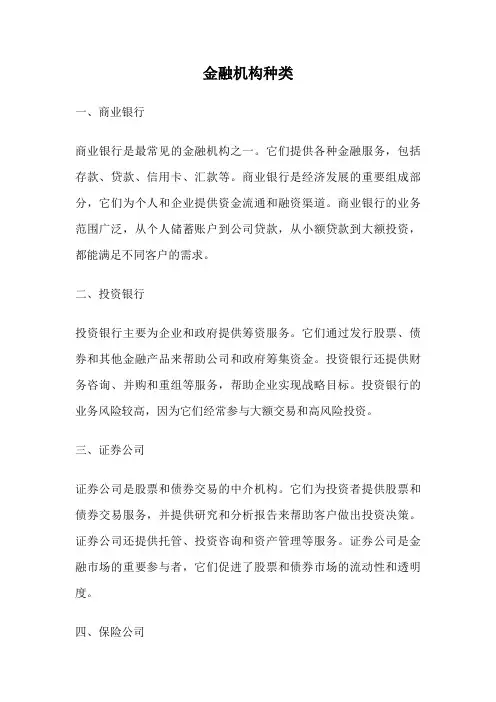 金融机构种类