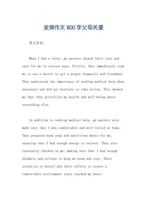 发烧作文800字父母关爱