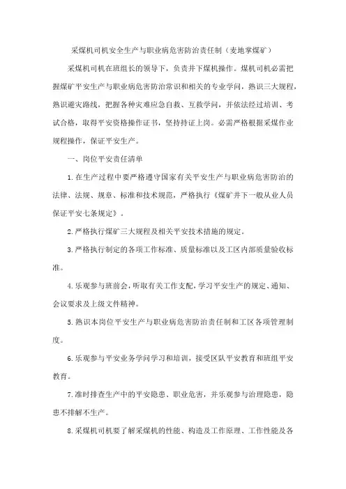 采煤机司机安全生产与职业病危害防治责任制(麦地掌煤矿)