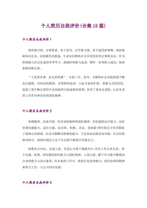 个人简历自我评价(合集15篇)_6
