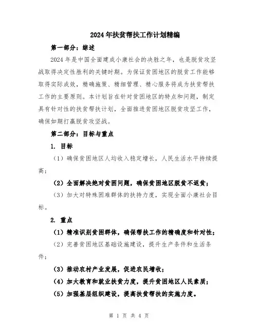 2024年扶贫帮扶工作计划精编