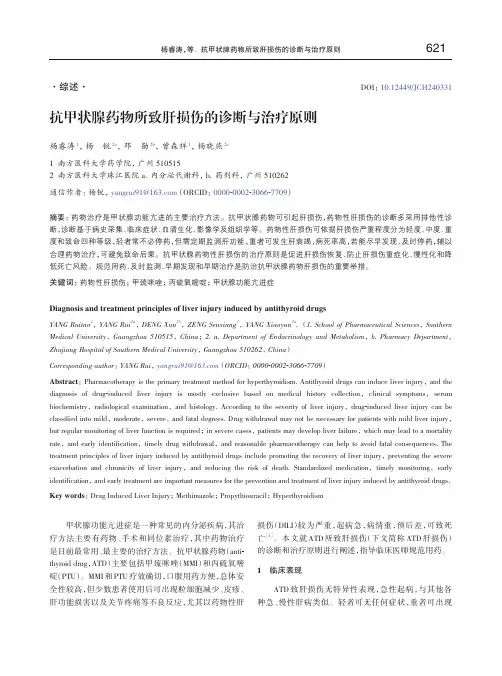 抗甲状腺药物所致肝损伤的诊断与治疗原则