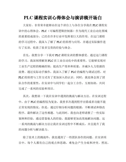 PLC课程实训心得体会与演讲稿开场白