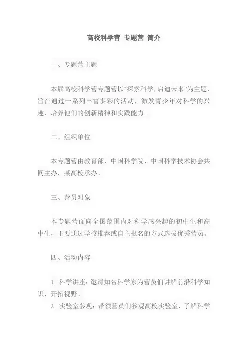 高校科学营 专题营 简介