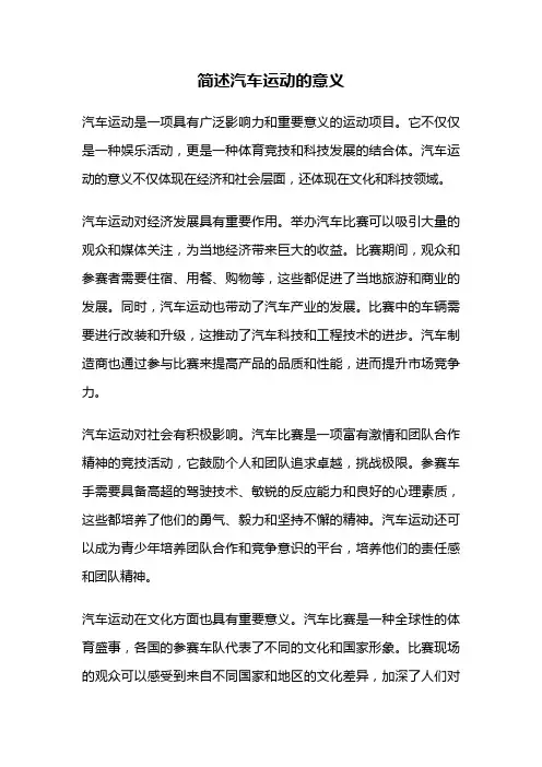 简述汽车运动的意义