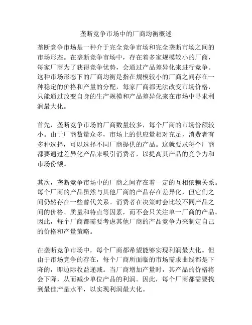 垄断竞争市场中的厂商均衡概述
