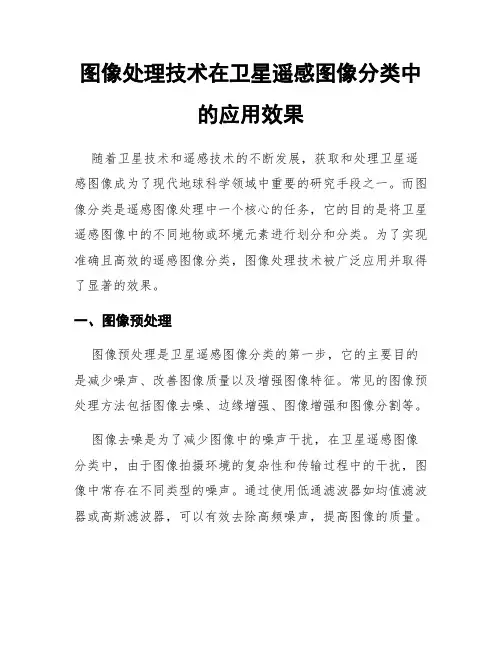 图像处理技术在卫星遥感图像分类中的应用效果