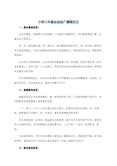 小学三年级运动会广播稿范文