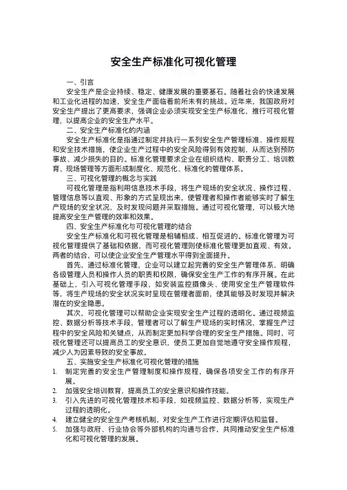 安全生产标准化可视化管理