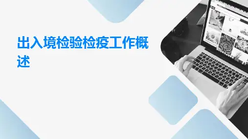 出入境检验检疫工作概述