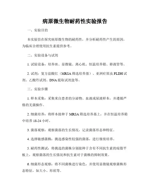 病原微生物耐药性实验报告