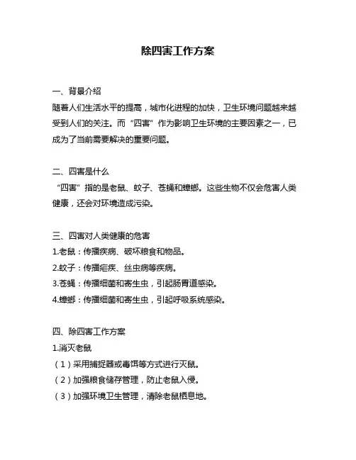 除四害工作方案