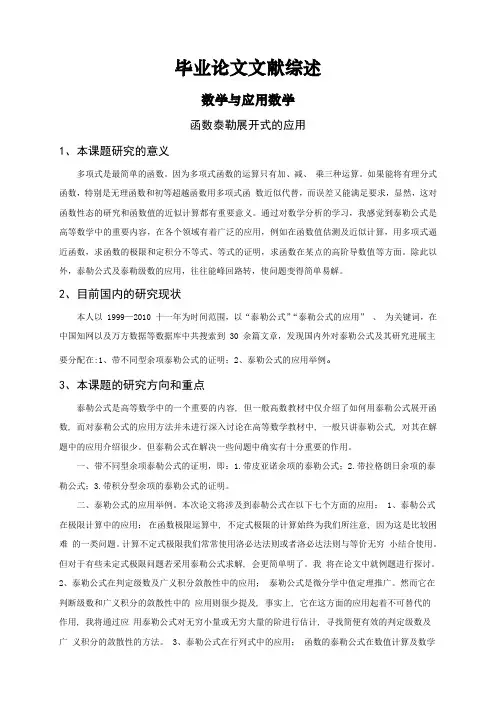 函数泰勒展开式的应用【文献综述】