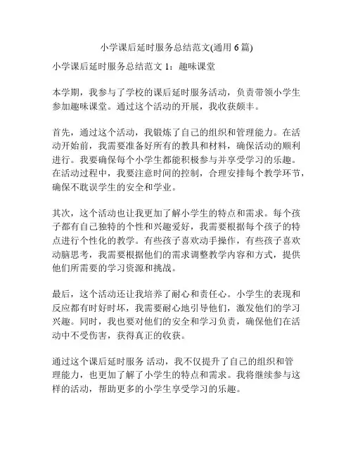 小学课后延时服务总结范文(通用6篇)