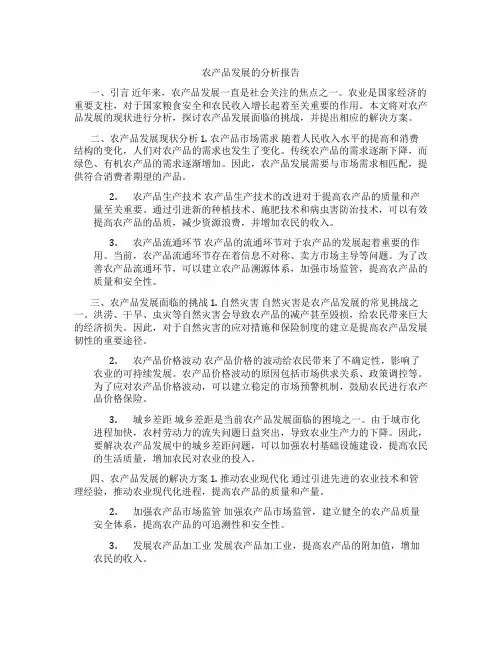 农产品发展的分析报告