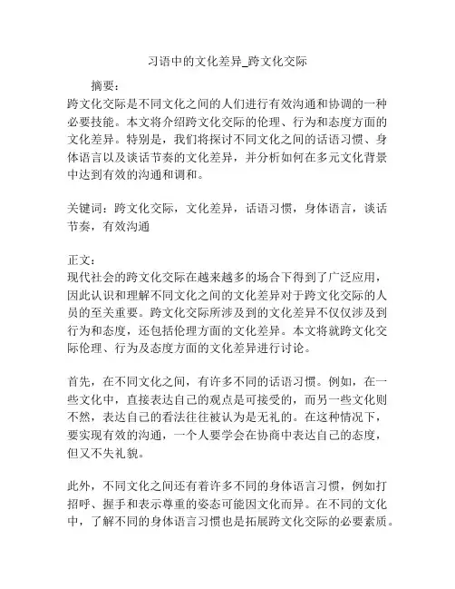 习语中的文化差异_跨文化交际