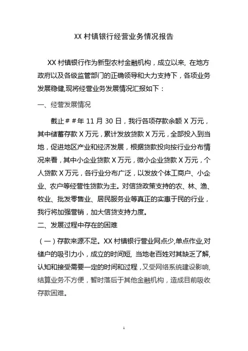 村镇银行经营业务情况报告