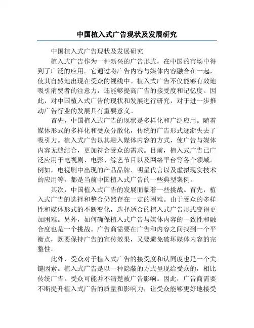 中国植入式广告现状及发展研究
