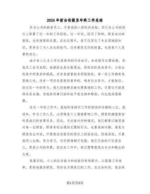 2024年前台收银员年终工作总结（五篇）