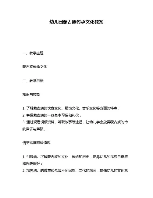 幼儿园蒙古族传承文化教案