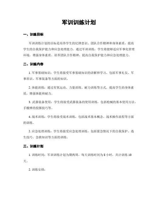 军训训练计划